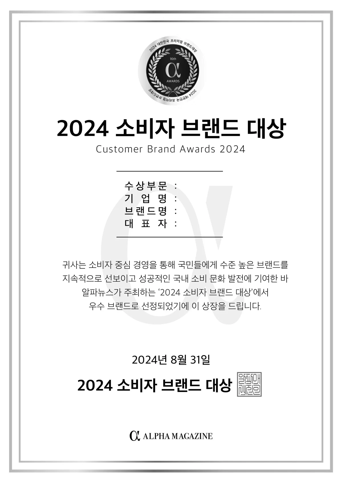 2024 소비자 브랜드 대상 상장 — 알파뉴스 주최, 2024년 8월 31일