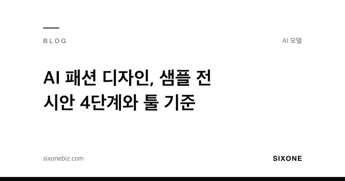 AI 패션 디자인, 샘플 전 시안 4단계와 툴 기준