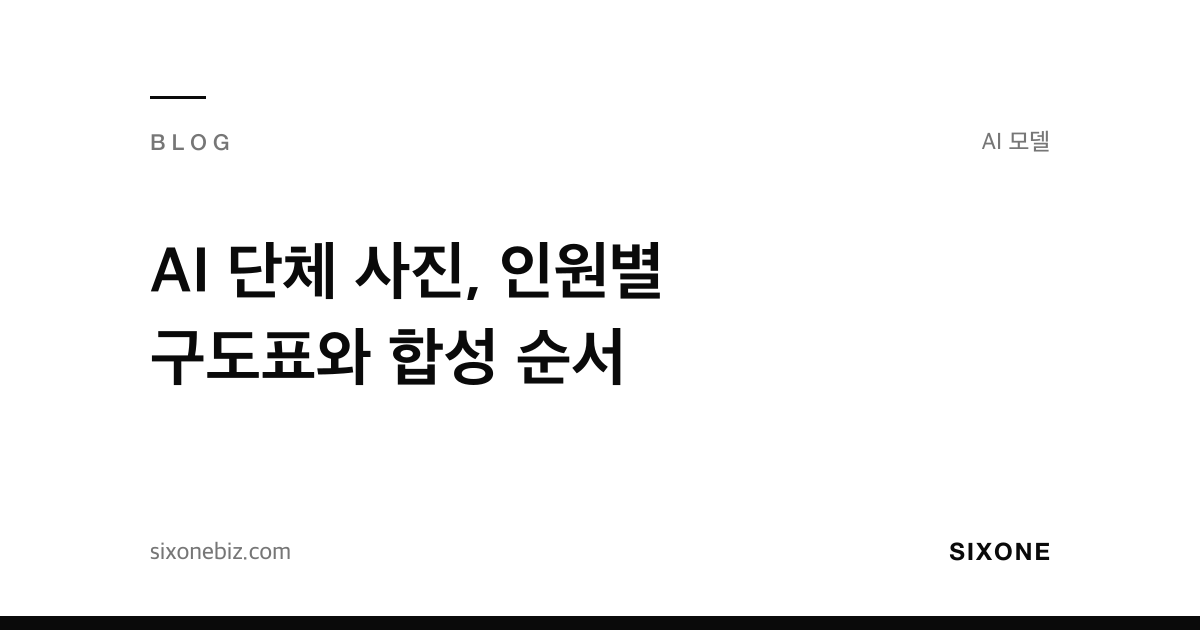 AI 단체 사진, 인원별 구도표와 합성 순서 — 식스원 블로그