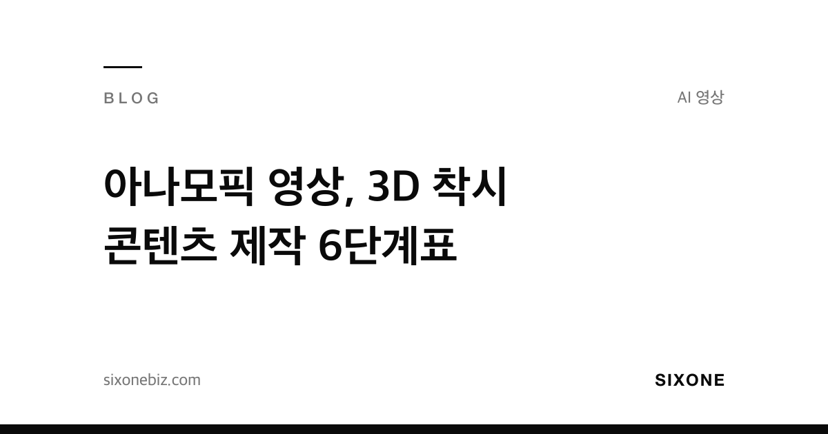 아나모픽 영상, 3D 착시 콘텐츠 제작 6단계표 — 식스원 블로그