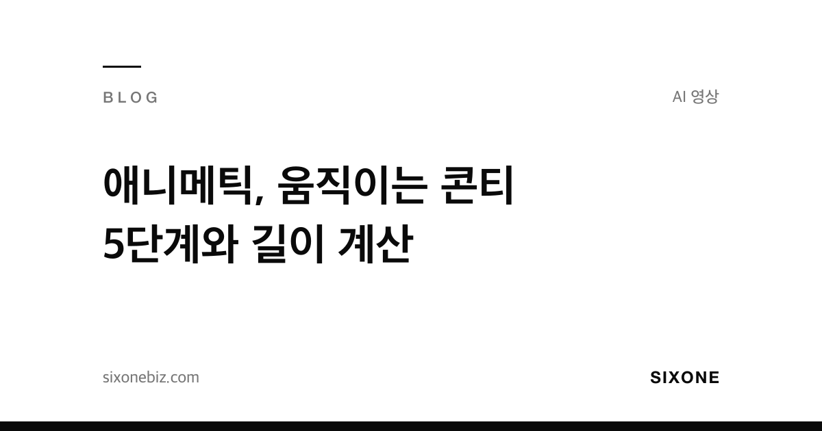 애니메틱, 움직이는 콘티 5단계와 길이 계산 — 식스원 블로그