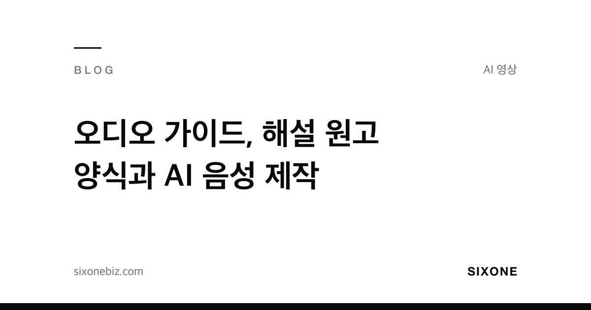 오디오 가이드, 해설 원고 양식과 AI 음성 제작