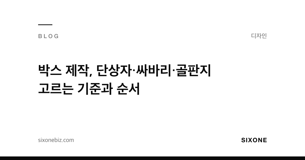 박스 제작, 단상자·싸바리·골판지 고르는 기준과 순서 — 식스원 블로그