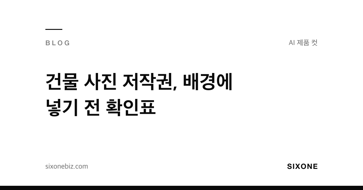건물 사진 저작권, 배경에 넣기 전 확인표 — 식스원 블로그