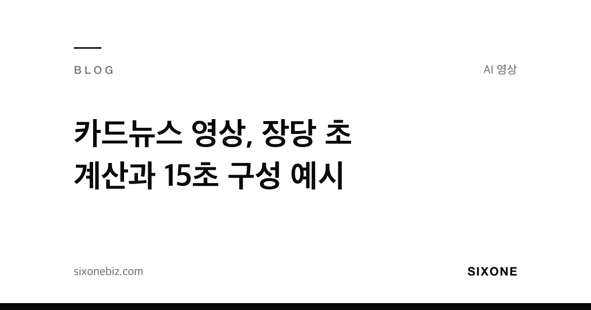 카드뉴스 영상, 장당 초 계산과 15초 구성 예시 — 식스원 블로그