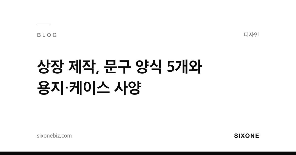 상장 제작, 문구 양식 5개와 용지·케이스 사양 — 식스원 블로그