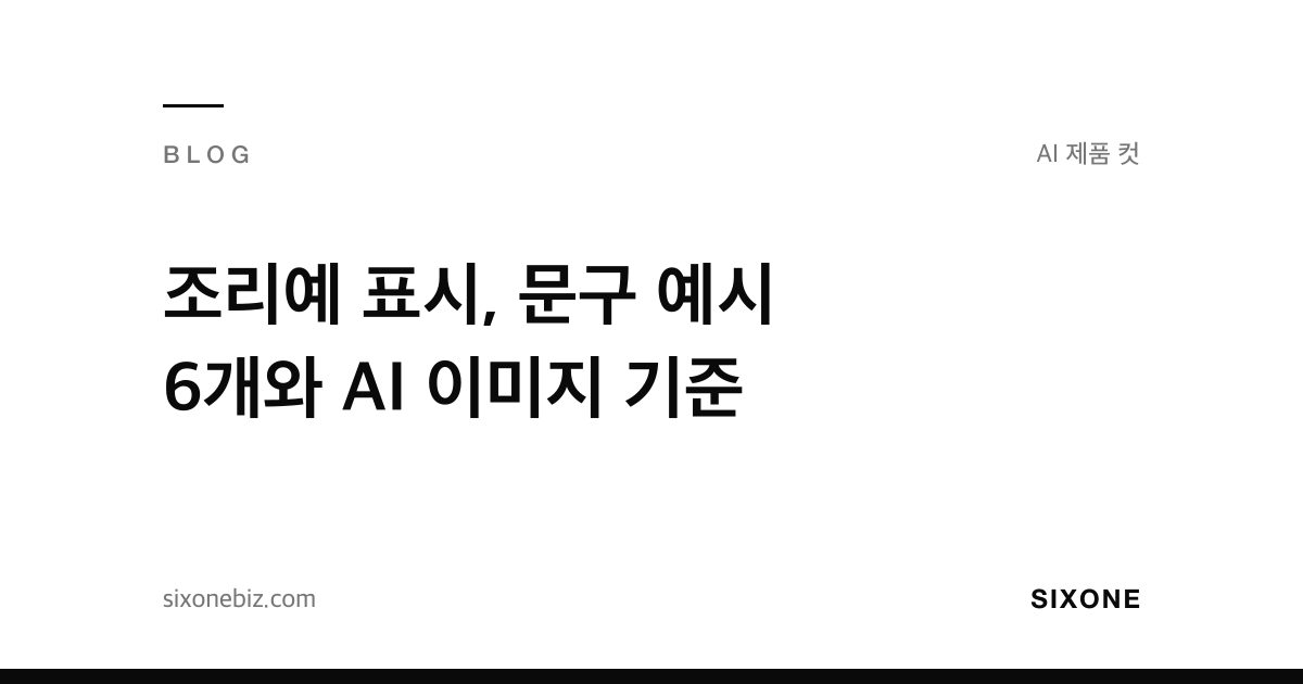 조리예 표시, 문구 예시 6개와 AI 이미지 기준 — 식스원 블로그