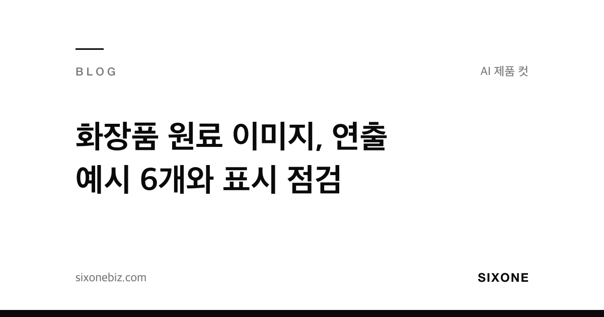 화장품 원료 이미지, 연출 예시 6개와 표시 점검 — 식스원 블로그