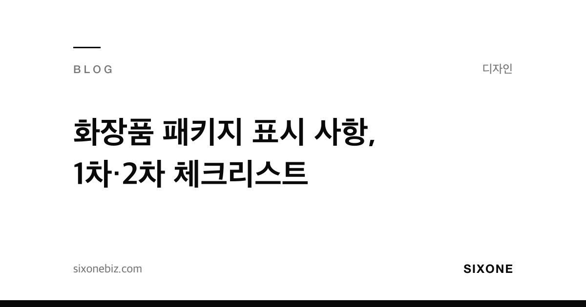 화장품 패키지 표시 사항, 1차·2차 체크리스트 — 식스원 블로그