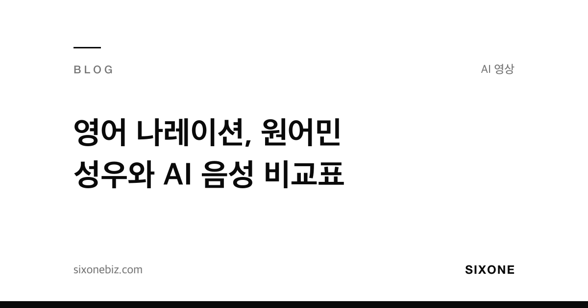 영어 나레이션, 원어민 성우와 AI 음성 비교표