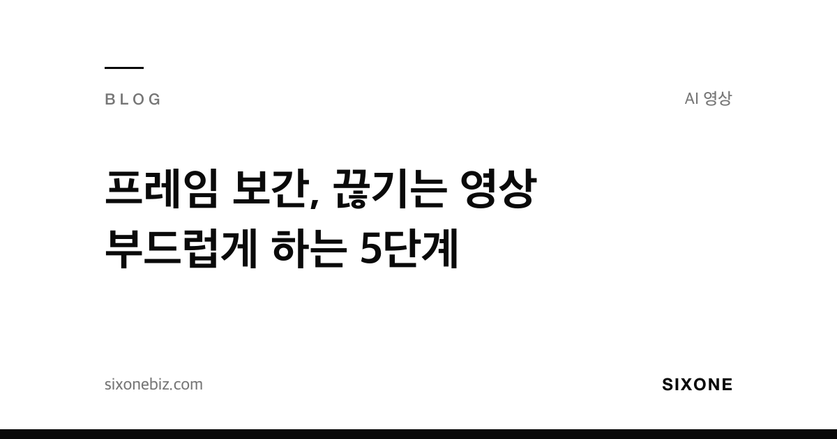 프레임 보간, 끊기는 영상 부드럽게 하는 5단계 — 식스원 블로그