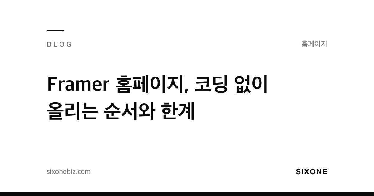 Framer 홈페이지, 코딩 없이 올리는 순서와 한계 — 식스원 블로그