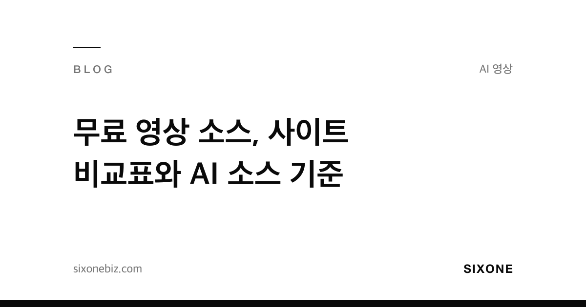 무료 영상 소스, 사이트 비교표와 AI 소스 기준