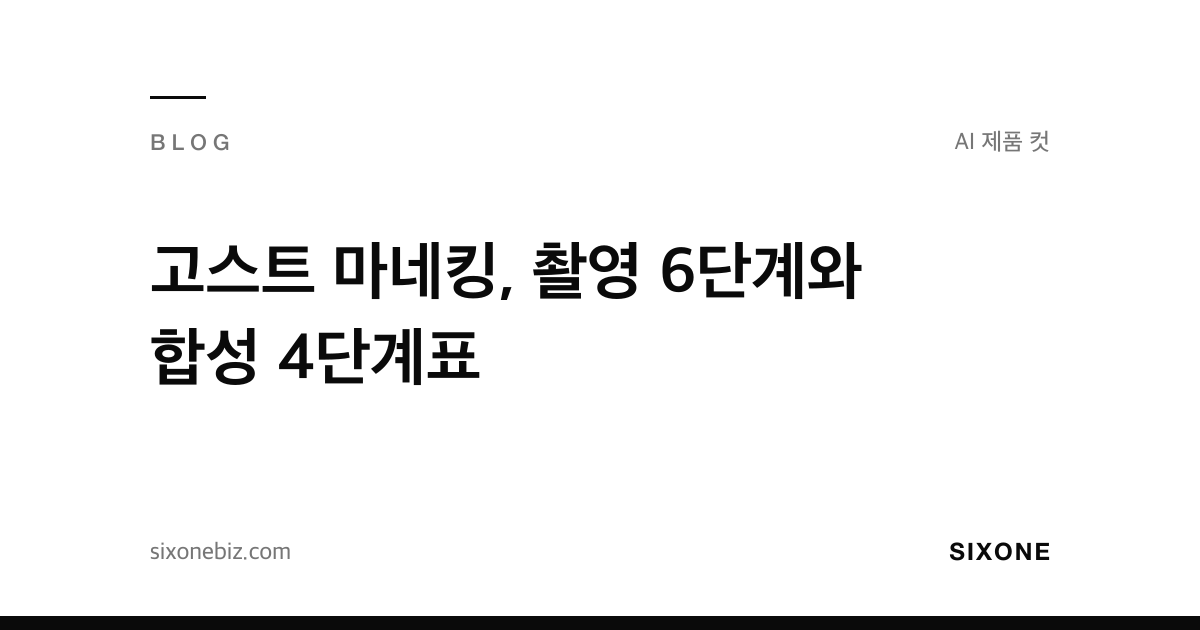 고스트 마네킹, 촬영 6단계와 합성 4단계표 — 식스원 블로그
