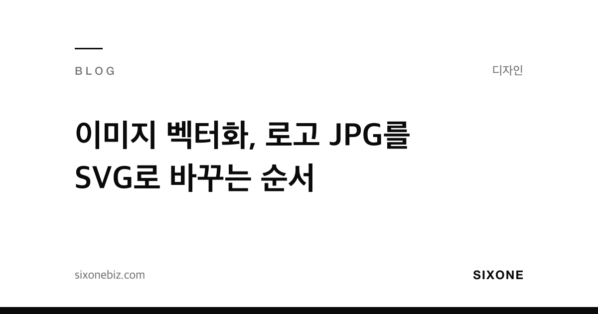 이미지 벡터화, 로고 JPG를 SVG로 바꾸는 순서 — 식스원 블로그