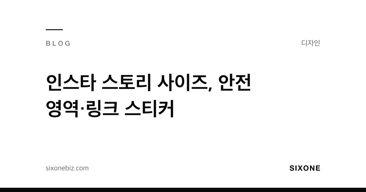 인스타 스토리 사이즈, 안전 영역·링크 스티커 — 식스원 블로그