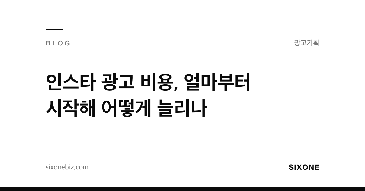 인스타 광고 비용, 얼마부터 시작해 어떻게 늘리나 — 식스원 블로그