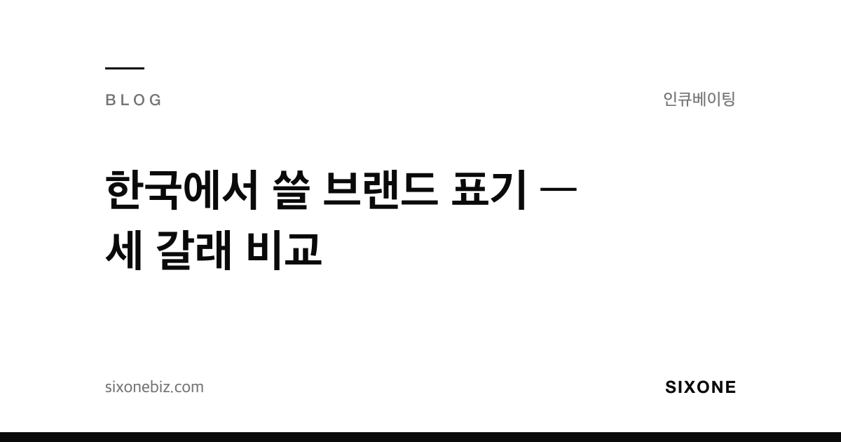 한국에서 쓸 브랜드 표기 — 세 갈래 비교 — 식스원 블로그