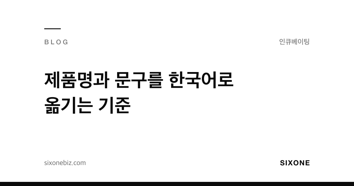 제품명과 문구를 한국어로 옮기는 기준 — 식스원 블로그