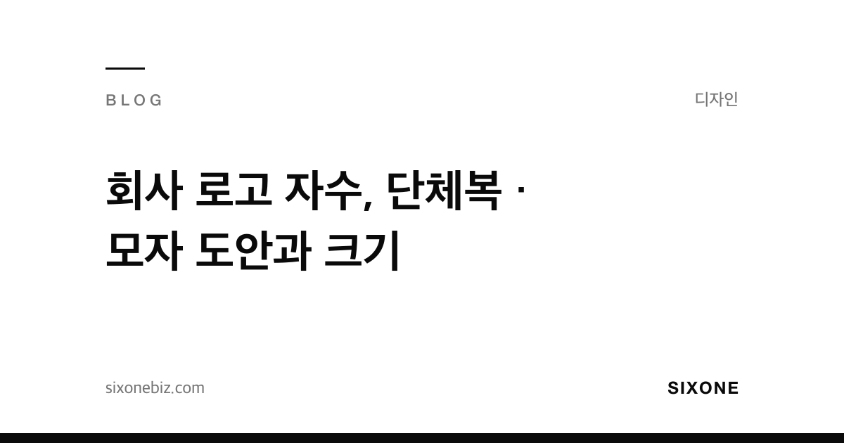 회사 로고 자수, 단체복 · 모자 도안과 크기 — 식스원 블로그
