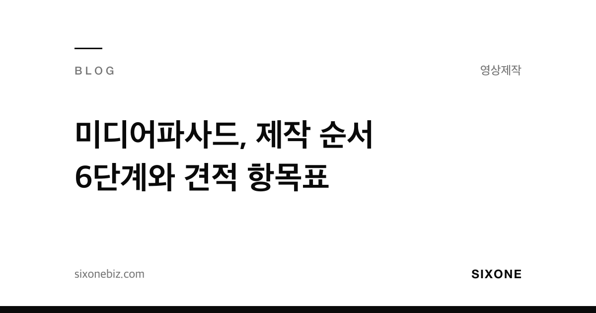 미디어파사드, 제작 순서 6단계와 견적 항목표 — 식스원 블로그