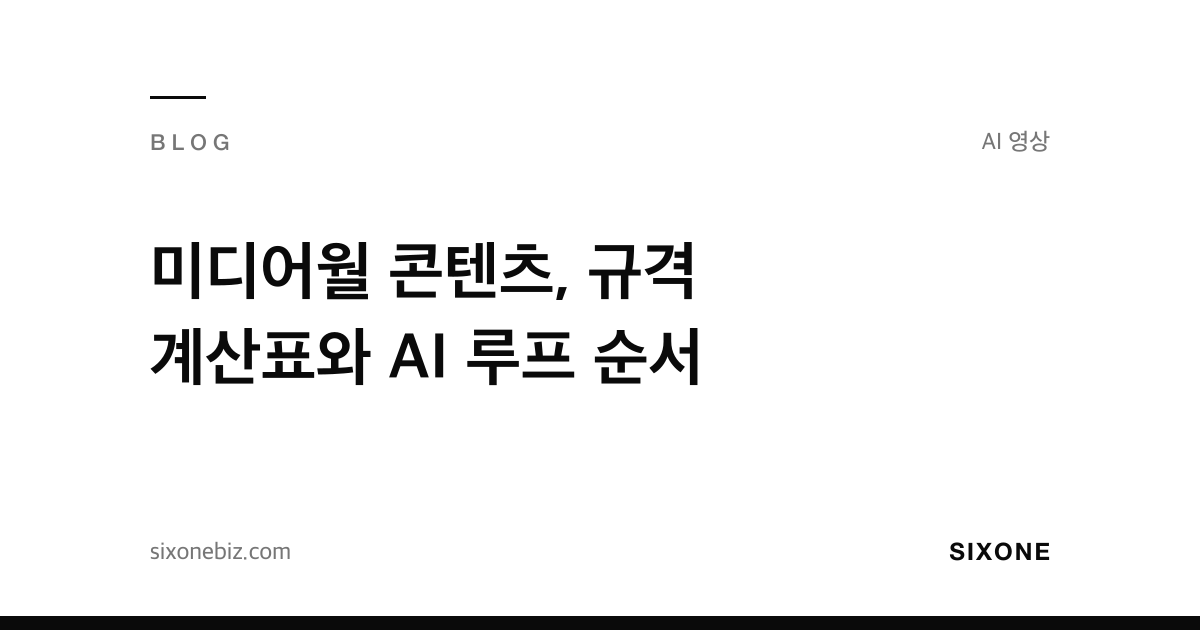 미디어월 콘텐츠, 규격 계산표와 AI 루프 순서 — 식스원 블로그