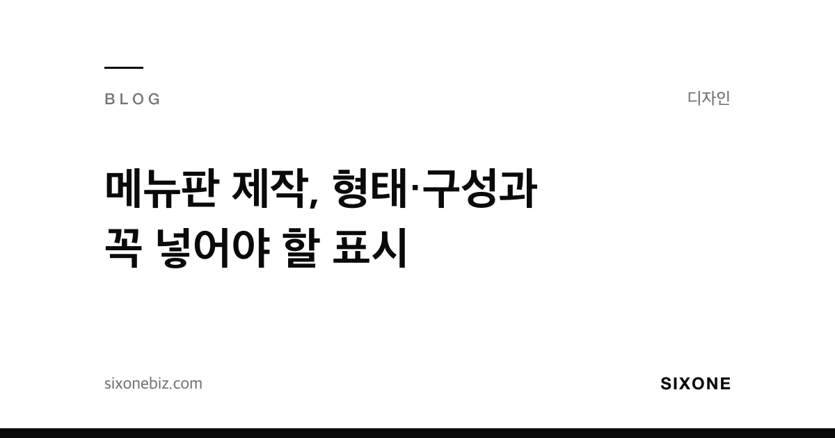 메뉴판 제작, 형태·구성과 꼭 넣어야 할 표시 — 식스원 블로그