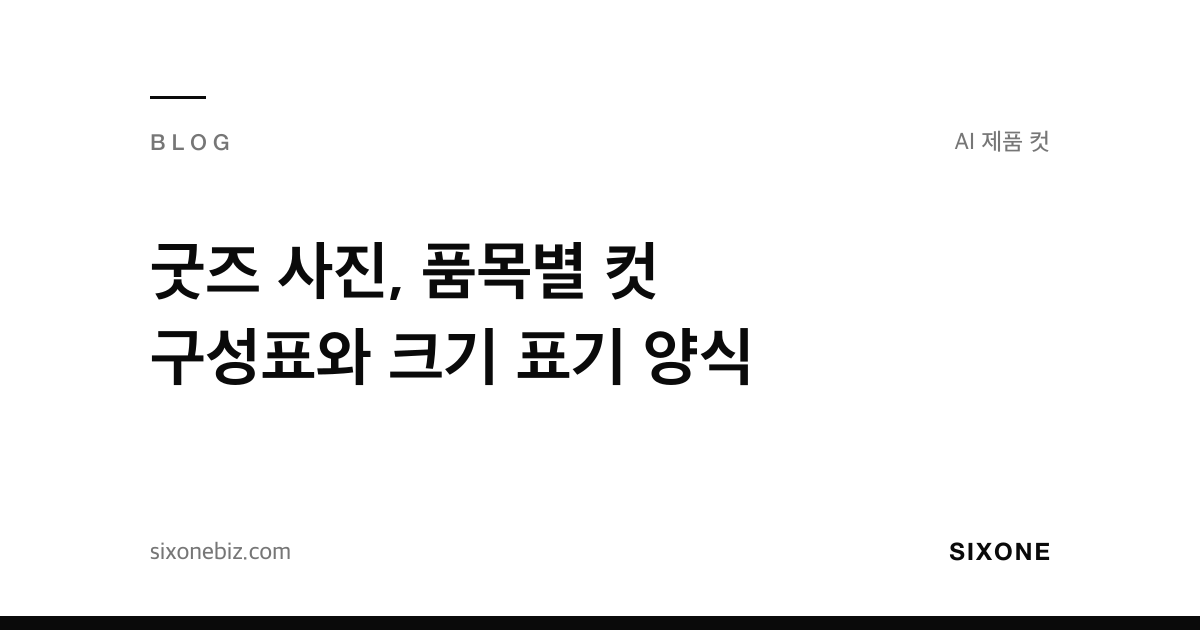 굿즈 사진, 품목별 컷 구성표와 크기 표기 양식 — 식스원 블로그