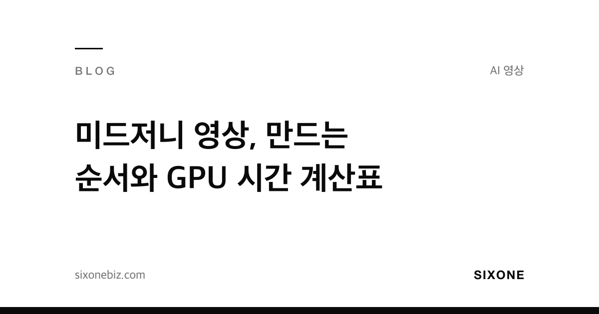 미드저니 영상, 만드는 순서와 GPU 시간 계산표 — 식스원 블로그