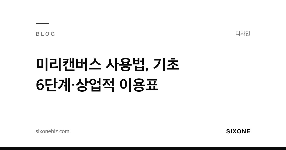미리캔버스 사용법, 기초 6단계·상업적 이용표 — 식스원 블로그