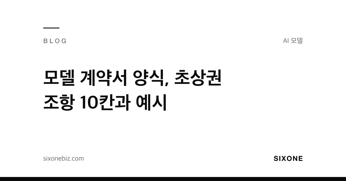 모델 계약서 양식, 초상권 조항 10칸과 예시 — 식스원 블로그