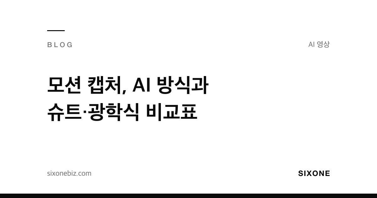 모션 캡처, AI 방식과 슈트·광학식 비교표 — 식스원 블로그