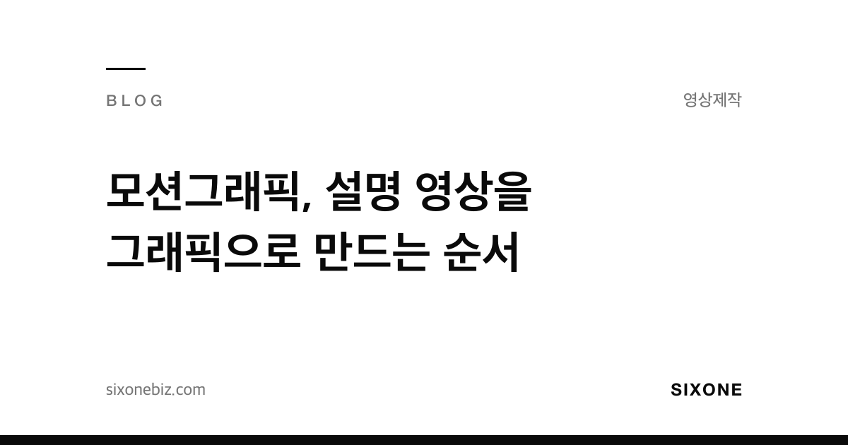 모션그래픽, 설명 영상을 그래픽으로 만드는 순서 — 식스원 블로그