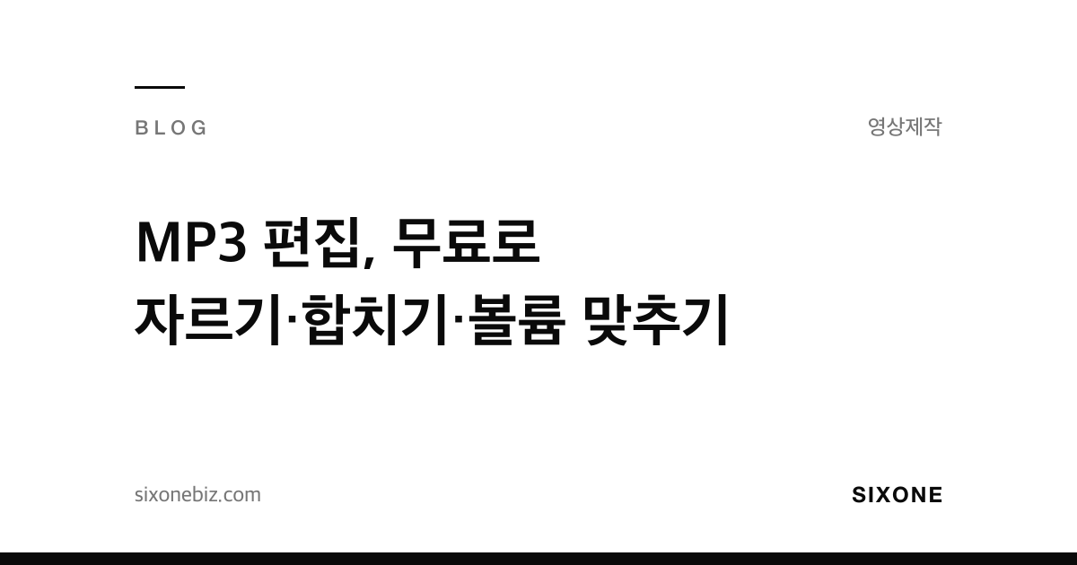 MP3 편집, 무료로 자르기·합치기·볼륨 맞추기 — 식스원 블로그