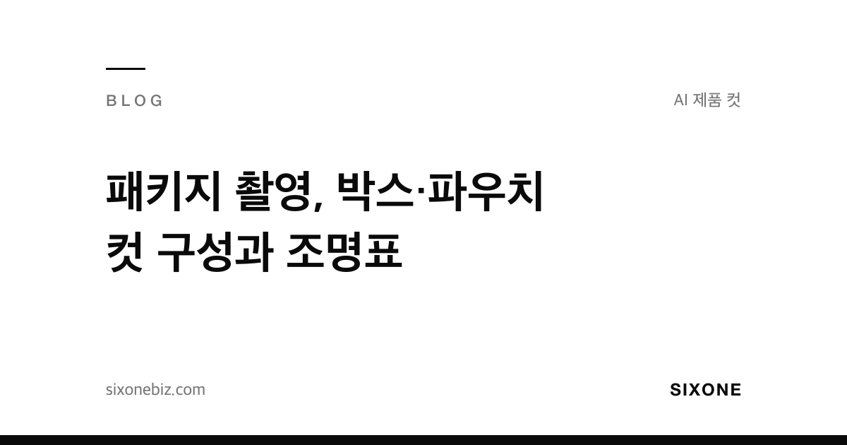 패키지 촬영, 박스·파우치 컷 구성과 조명표