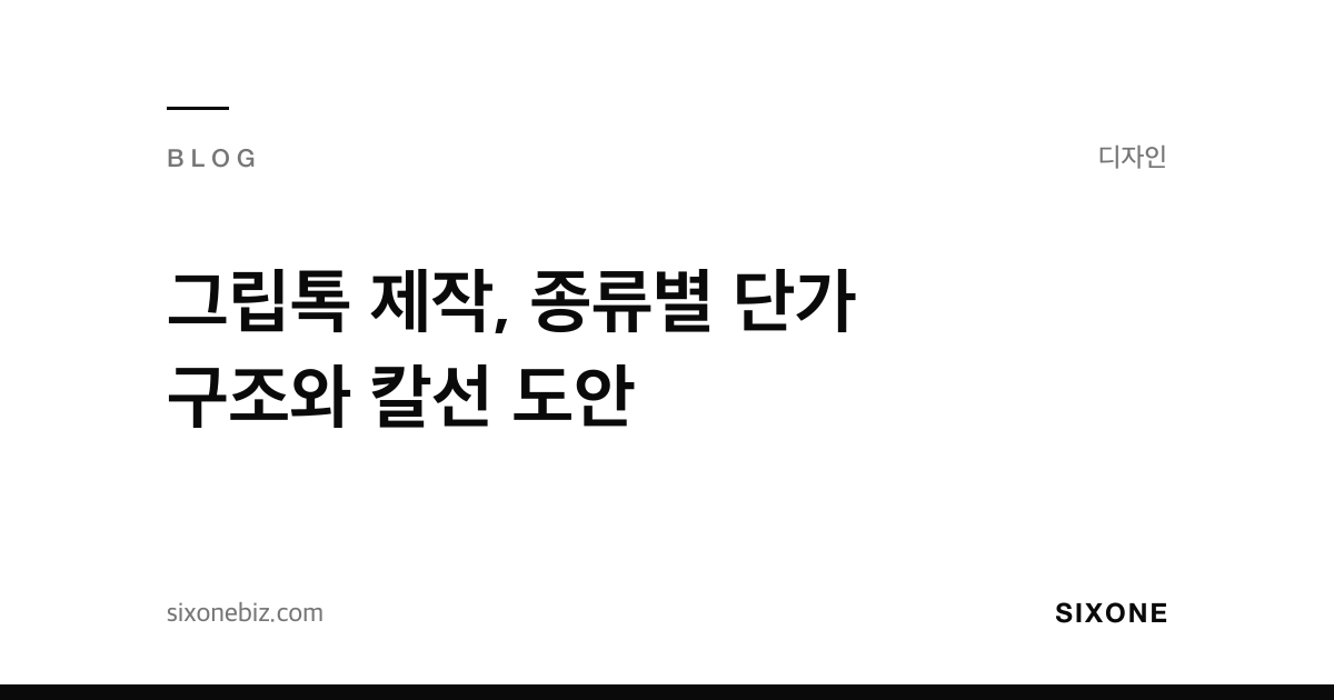 그립톡 제작, 종류별 단가 구조와 칼선 도안 — 식스원 블로그