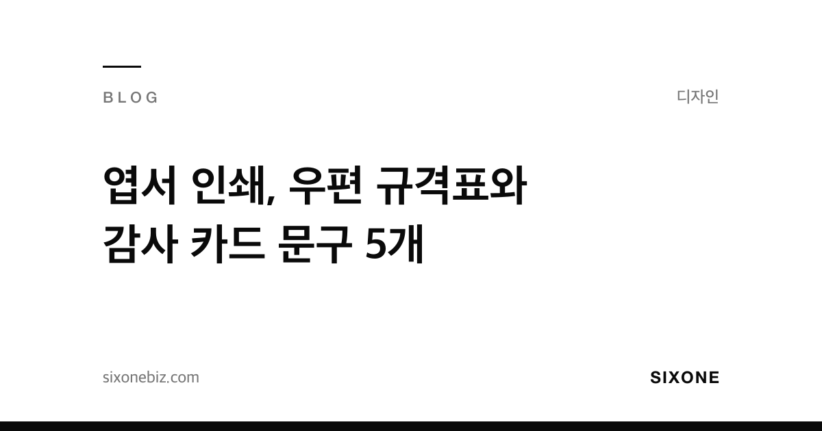 엽서 인쇄, 우편 규격표와 감사 카드 문구 5개 — 식스원 블로그