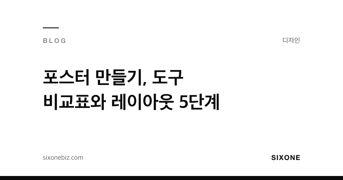 포스터 만들기, 도구 비교표와 레이아웃 5단계 — 식스원 블로그