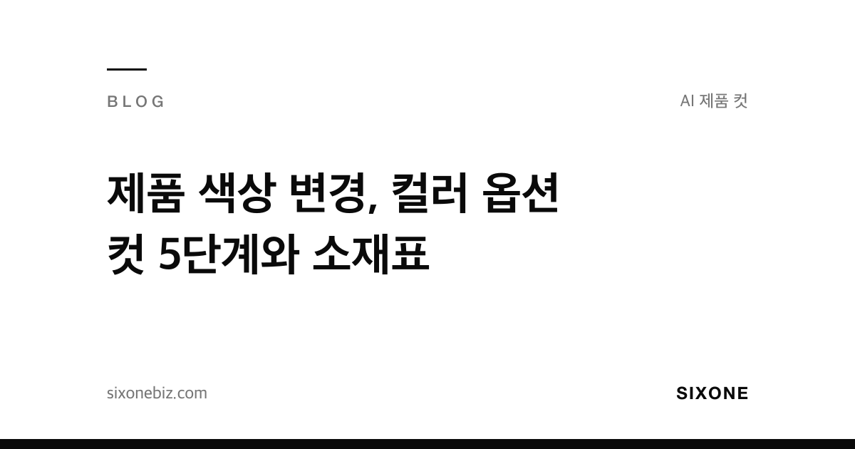 제품 색상 변경, 컬러 옵션 컷 5단계와 소재표