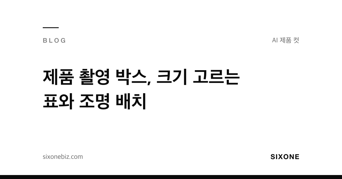 제품 촬영 박스, 크기 고르는 표와 조명 배치 — 식스원 블로그