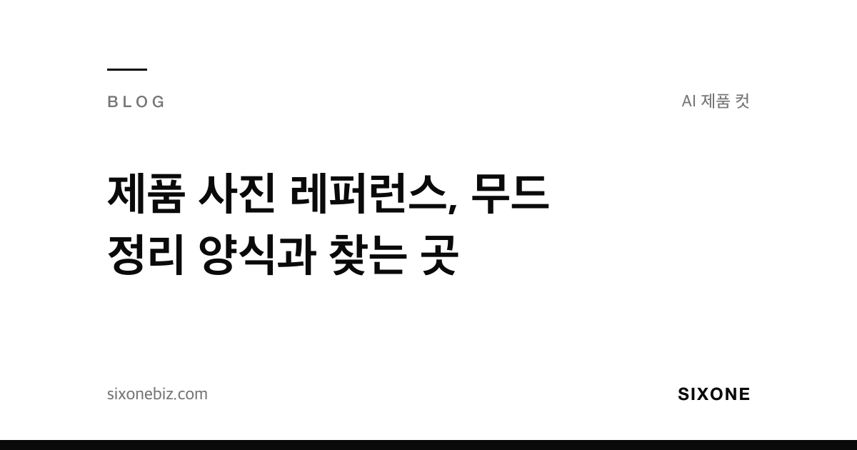 제품 사진 레퍼런스, 무드 정리 양식과 찾는 곳 — 식스원 블로그