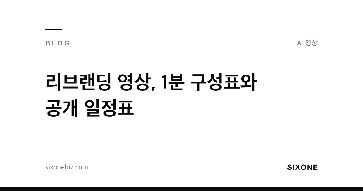 리브랜딩 영상, 1분 구성표와 공개 일정표 — 식스원 블로그