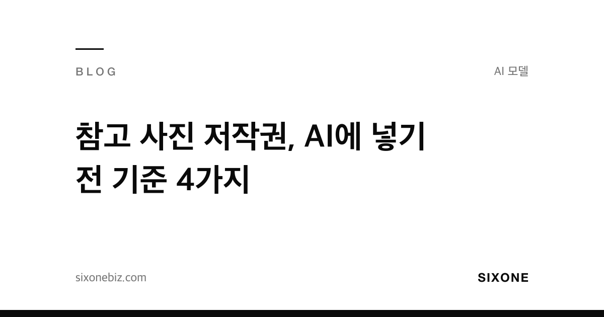 참고 사진 저작권, AI에 넣기 전 기준 4가지