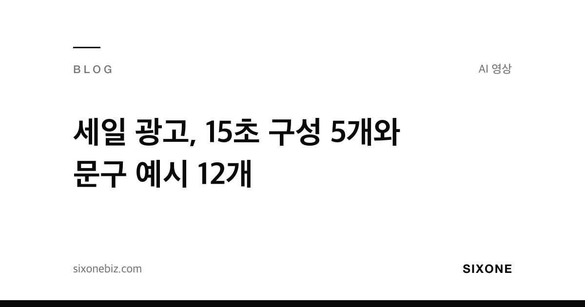 세일 광고, 15초 구성 5개와 문구 예시 12개 — 식스원 블로그
