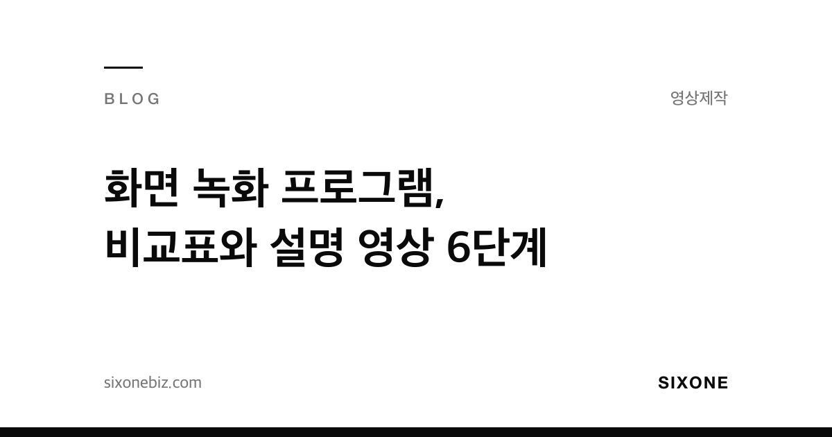 화면 녹화 프로그램, 비교표와 설명 영상 6단계 — 식스원 블로그