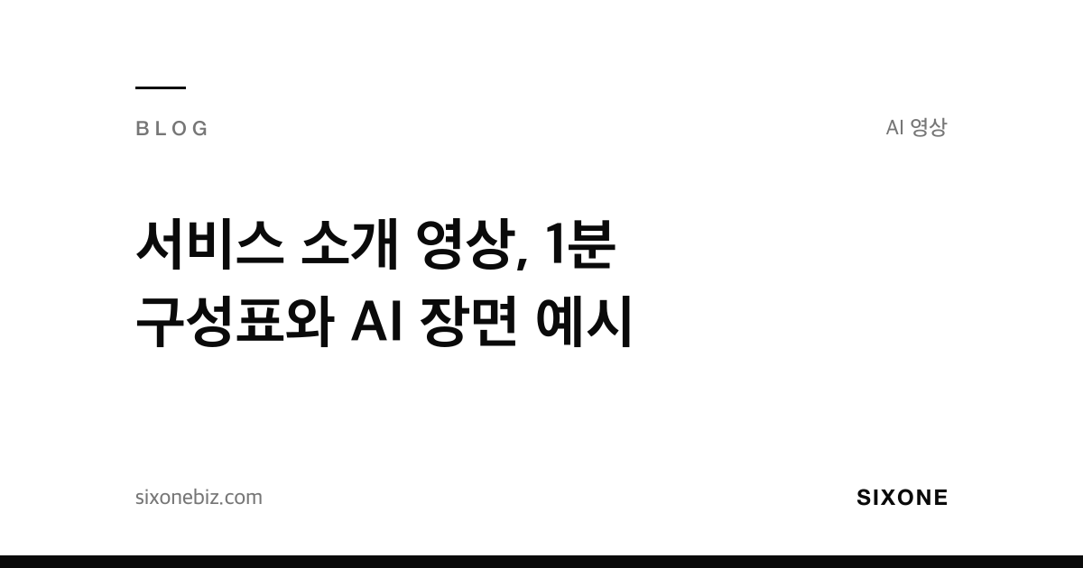 서비스 소개 영상, 1분 구성표와 AI 장면 예시