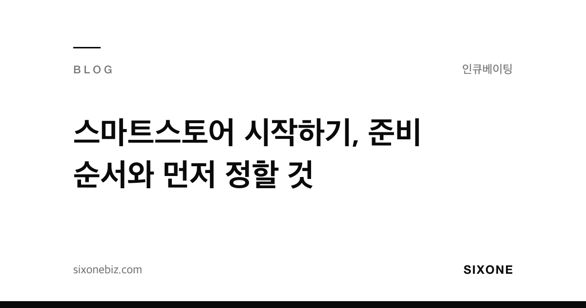 스마트스토어 시작하기, 준비 순서와 먼저 정할 것 — 식스원 블로그