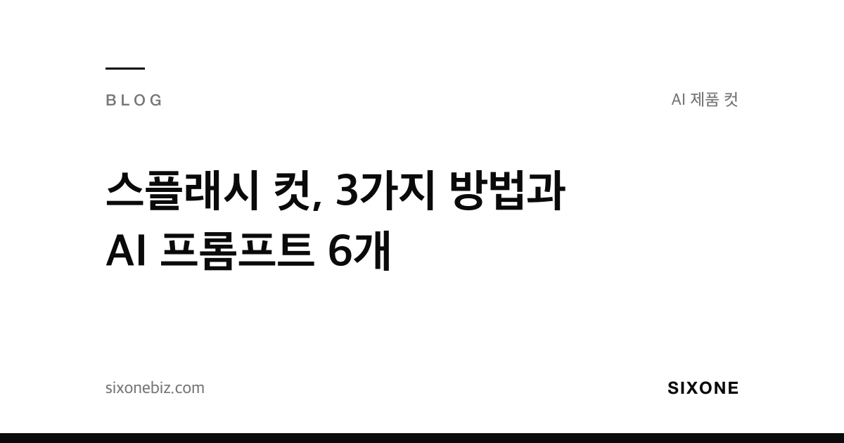 스플래시 컷, 3가지 방법과 AI 프롬프트 6개 — 식스원 블로그