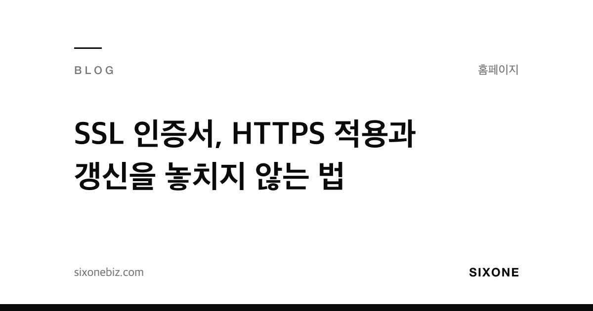 SSL 인증서, HTTPS 적용과 갱신을 놓치지 않는 법 — 식스원 블로그