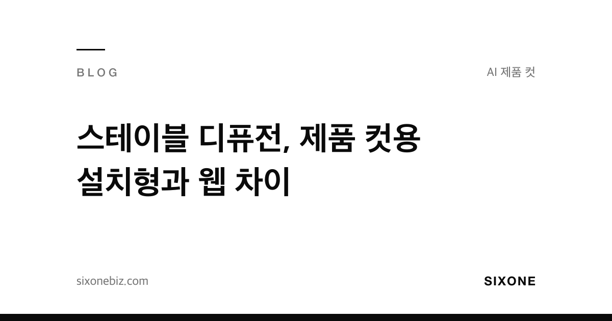 스테이블 디퓨전, 제품 컷용 설치형과 웹 차이 — 식스원 블로그